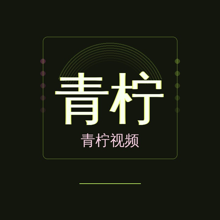 青柠视频